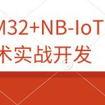 STM32+NB-IoT技术实战开发视频教程