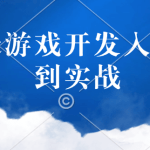 qt游戏开发入门到实战