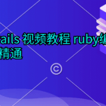 ruby on rails 视频教程 ruby编程语言从入门到精通