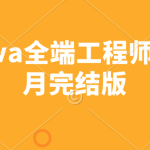 尚硅谷java全端工程师2024年7月完结版