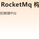 SpringBoot3.0+RocketMq 构建企业级数据中台