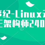 极客事纪-Linux云计算SRE架构师2403期|更新中。。。