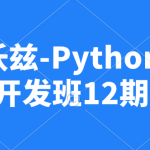 霍格沃兹-Python测试开发班12期