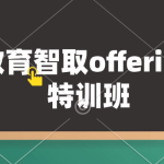 逻辑教育智取offeriOS面试特训班