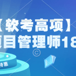 薛大龙【软考高项】信息系统项目管理师18期