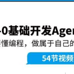 Coze零基础开发Agent智能体