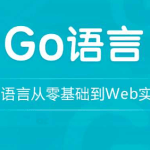 龙果go语言从零基础到web实战 