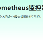 高薪运维必备Prometheus监控系统企业级实战