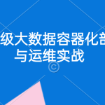 企业级大数据部署调优与运维实战 画像+监控+告警+Docker+K8S+大数据治理深度融合