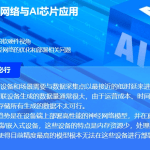 高性能神经网络与AI芯片应用研修课程，Ai软硬件相结合，价值19800