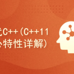 现代C++(C++ 11 核心特性详解)