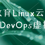 京峰教育Linux云计算构架师+DevOps虚拟化班