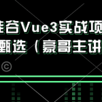 尚硅谷Vue3实战项目-硅谷甄选（豪哥主讲）带资料 完整版