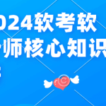 黑马2024软考软件设计师核心知识点精讲