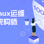 极客事纪-linux运维云计算SER架构师【2306期】