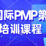 光环国际PMP第六版培训课程