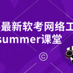 2024最新软考网络工程师summer课堂