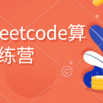 尹成leetcode算法训练营