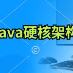 《尼恩Java硬核架构视频》史上最为硬核的Java架构班，来自40岁一线老架构师尼恩|20章