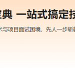 2024Java高分面试宝典一站式搞定技术面&项目面