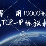 从0手写，用10000+行代码实现TCP_IP协议栈