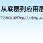 C++大型流媒体项目-从底层到应用层千万级直播系统实战完结18章|资料齐全