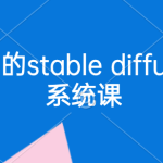 大桶的stable diffusion系统课