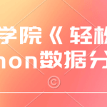 蜗牛学院《轻松入门Python数据分析》