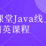 百知课堂Java线上精英课程