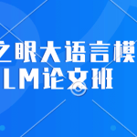 深度之眼大语言模型LLM1V6论文班|13周完结