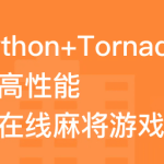 路飞学城基于Tornado开发高性能多人在线麻将游戏