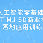 破壳丹塔-木子-AIGC人工智能零基础到进阶GPT MJ SD商业技术落地应用训练