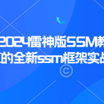 尚硅谷2024雷神版SSM教程，基于AI的全新ssm框架实战