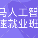 黑马人工智能急速就业班