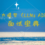 2024最新大模型（LLMs AIGC多模态）面试宝典