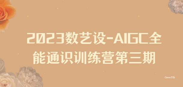 2023数艺设-AIGC全能通识训练营第三期