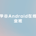 博学谷Android在线就业班