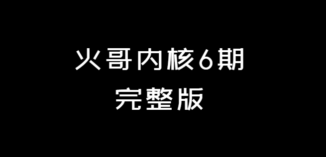 火哥内核6期完整版