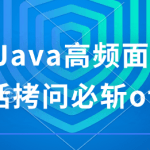 动力节点-Java高频面试题199个灵活拷问必斩offer