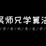 吴师兄学算法pdf文档