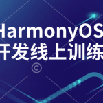 博学谷HarmonyOS鸿蒙应用开发线上训练营2期