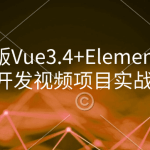 小滴课堂-新版Vue3.4+ElementPlus全家桶开发视频项目实战