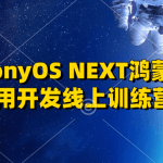 黑马HarmonyOS NEXT鸿蒙（星河版）应用开发线上训练营2期