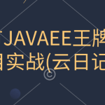 乐字节JAVAEE王牌入门项目实战(云日记)