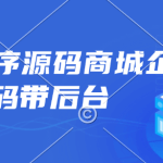 小程序源码商城企业源码带后台