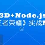 锐亚教育-Unity3D+Node.js打造商业级《王者荣耀》实战MOBA