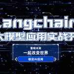 2024全新Langchain大模型AI应用与多智能体实战开发