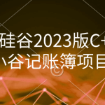 尚硅谷2023版C++小谷记账簿项目