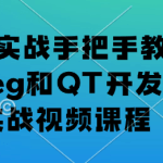 夏曹俊-C++实战手把手教您用ffmpeg和QT开发播放器实战视频课程