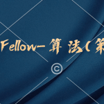 ACM Fellow-算法(第4版)